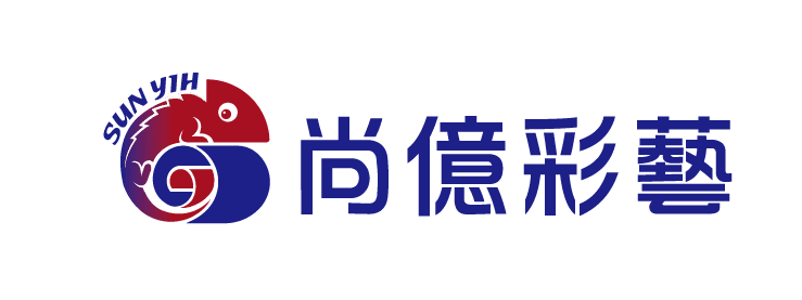 尚億彩藝